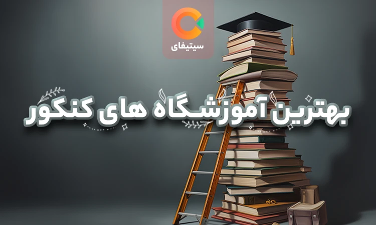 بهترین آموزشگاه های کنکور ساری
